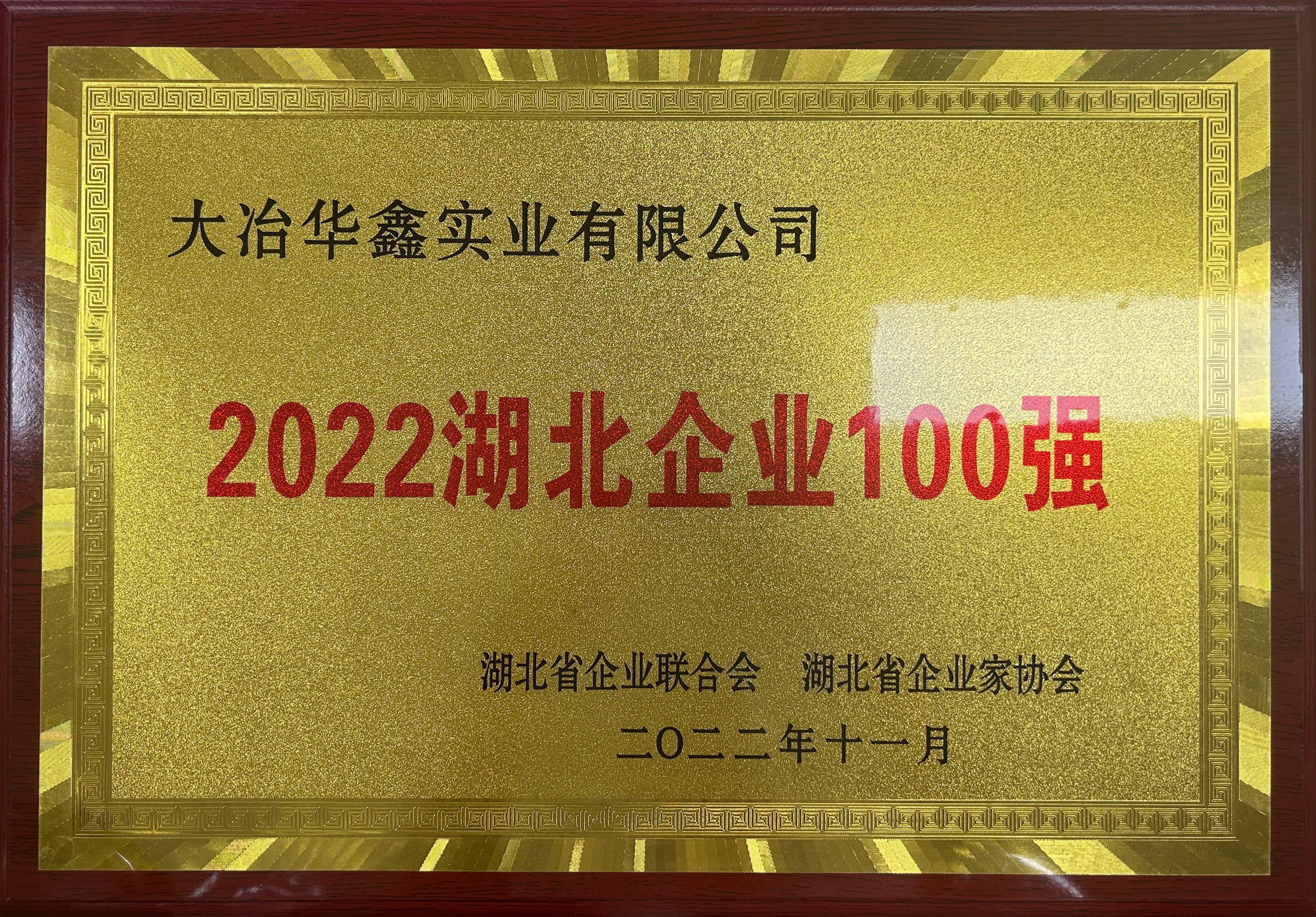 2022湖北企業(yè)100強(qiáng)