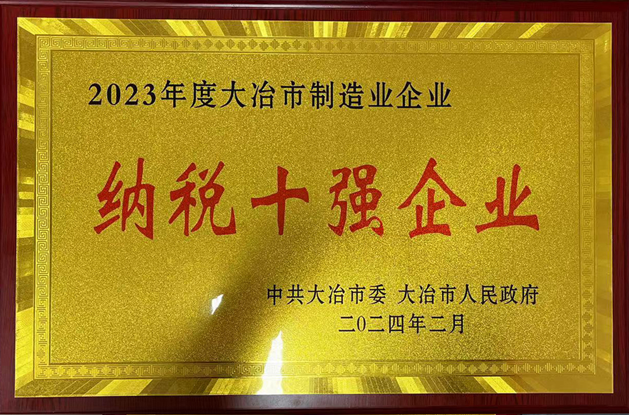 2023納稅十強(qiáng)企業(yè)