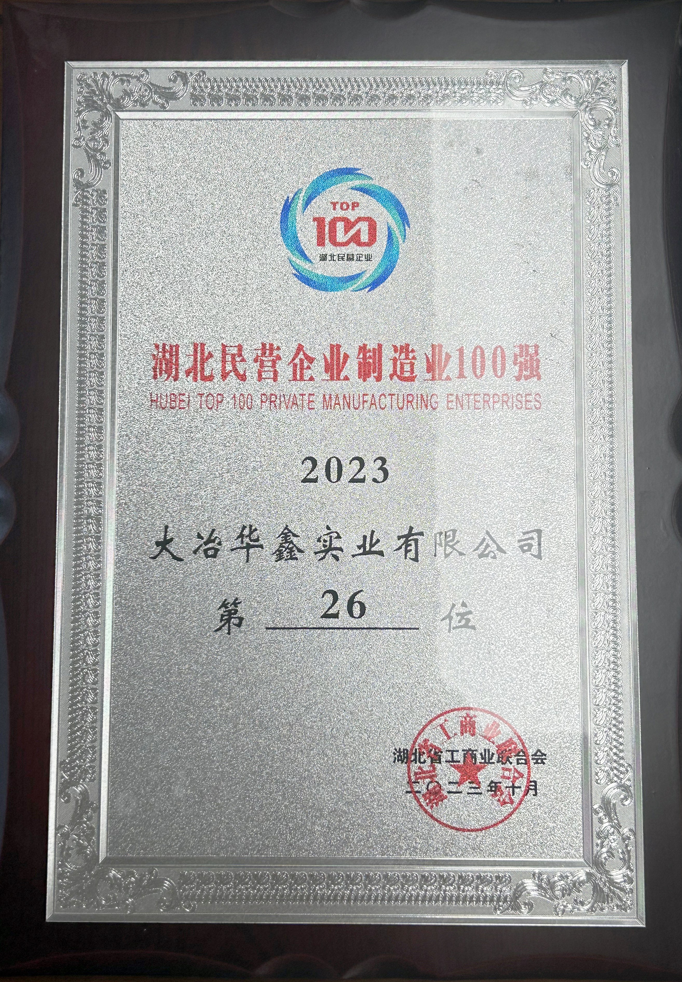 2023年湖北民營(yíng)企業(yè)制造業(yè)100強(qiáng)