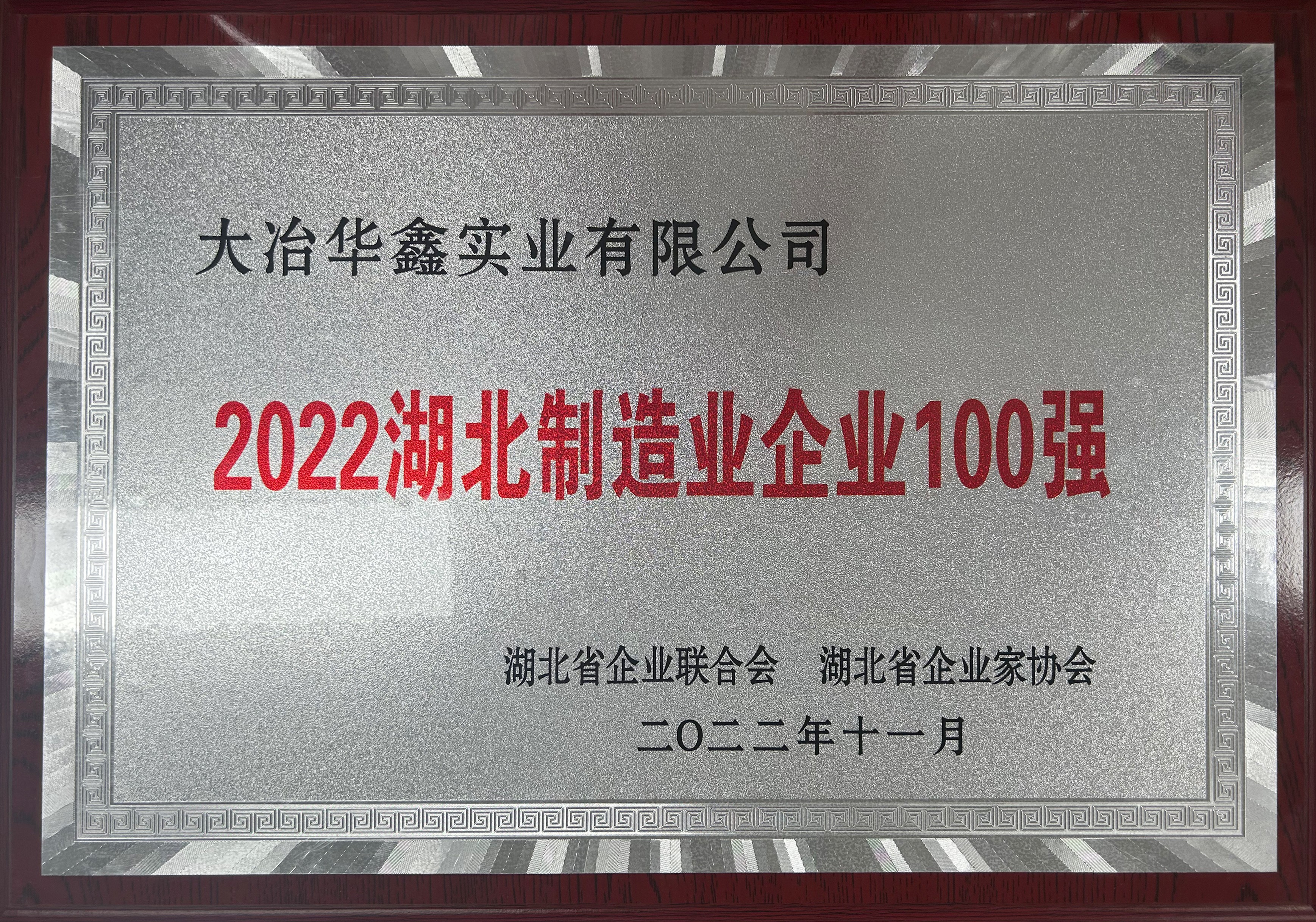 2022湖北制造業(yè)企業(yè)100強(qiáng)